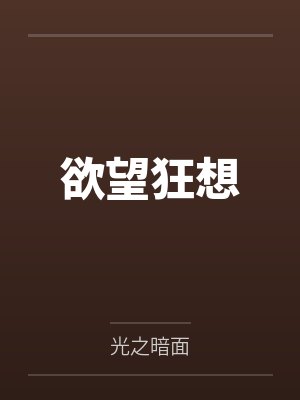 欲望狂想笔趣阁无弹窗