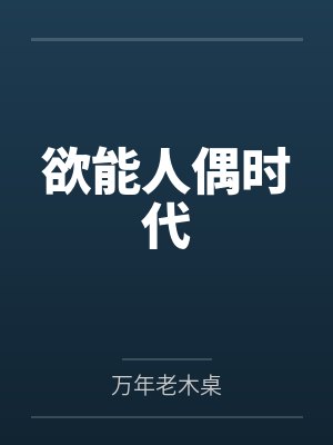 欲能人偶时代by万年老木桌