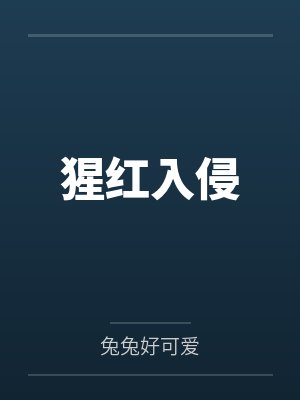 猩红入侵by兔兔好可爱