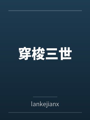 穿梭三世