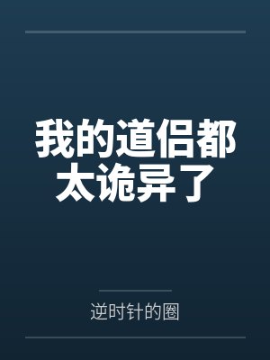 我的道侣都太诡异了by逆时针的圈笔趣阁无弹窗