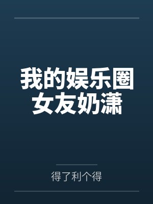 我的娱乐圈女友奶潇