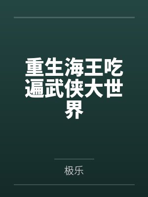 重生海王吃遍武侠大世界笔趣阁无弹窗