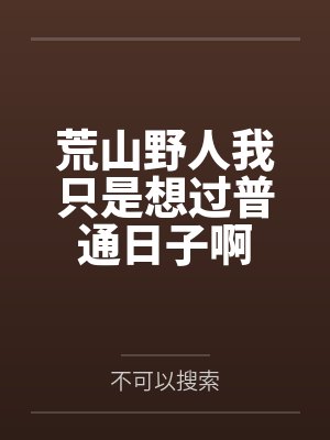 荒山野人我只是想过普通日子啊
