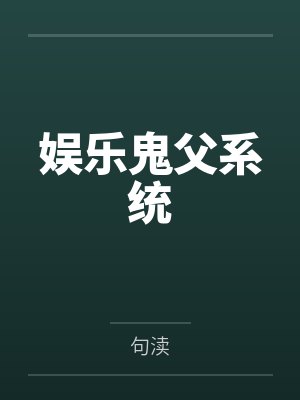 娱乐鬼父系统笔趣阁无弹窗