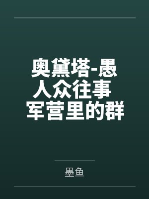 奥黛塔-愚人众往事 军营里的群交会by墨鱼笔趣阁无弹窗