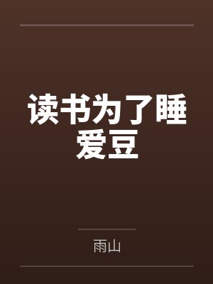 读书为了睡爱豆笔趣阁无弹窗