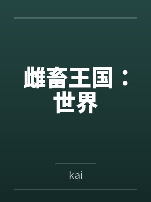 雌畜王国：世界bykai笔趣阁无弹窗