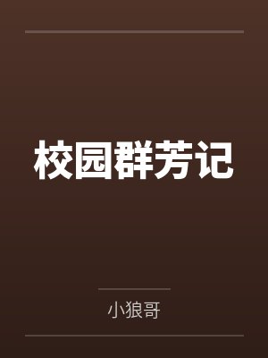 校园群芳记