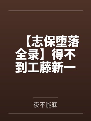 【志保堕落全录】得不到工藤新一爱的小哀一步步化身榨精女王！by夜不能寐