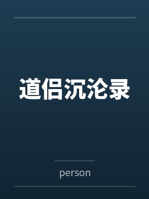 道侣沉沦录byperson笔趣阁无弹窗