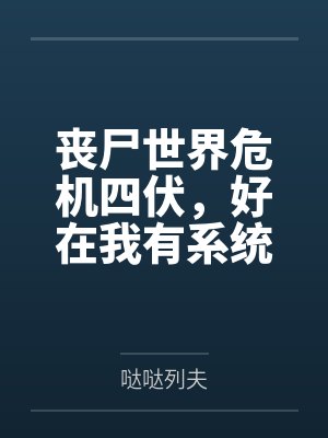 丧尸世界危机四伏，好在我有系统傍身