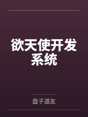 欲天使开发系统笔趣阁无弹窗