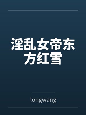 淫乱女帝东方红雪