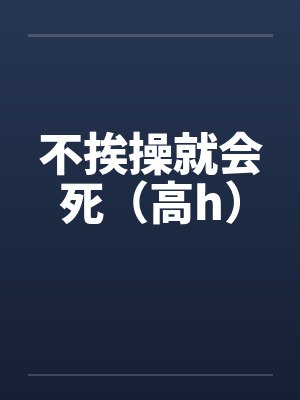 不挨操就会死(高h)by佚名