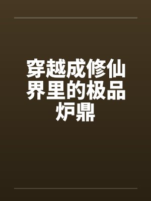 穿越成修仙界里的极品炉鼎by佚名
