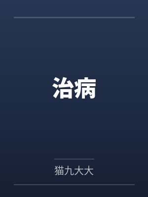 治病
