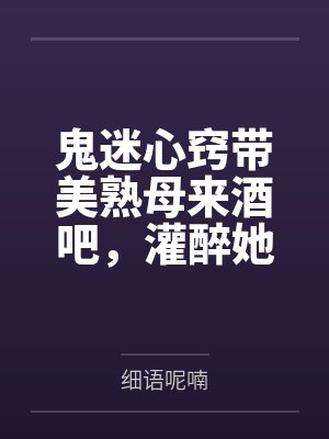 鬼迷心窍带美熟母来酒吧,灌醉她想乱伦,没想到被好色同学捷足先登!——透过门缝,亲眼看着醉醺醺的美母被