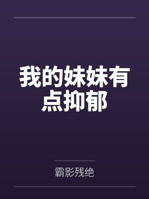 我的妹妹有点抑郁