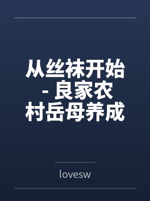 从丝袜开始 - 良家农村岳母养成专属丝袜淫母