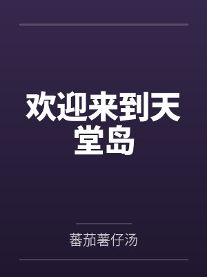 欢迎来到天堂岛by蕃茄薯仔汤