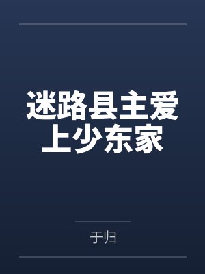 迷路县主爱上少东家笔趣阁无弹窗