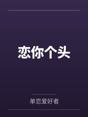 恋你个头