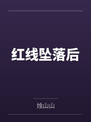 红线坠落后