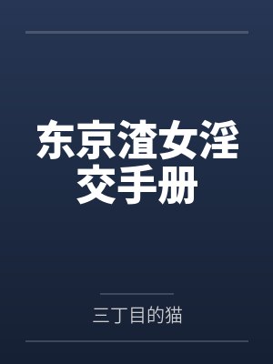 东京渣女淫交手册