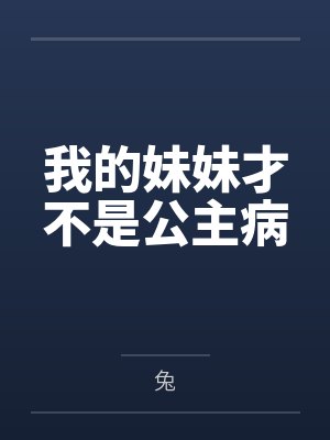 我的妹妹才不是公主病by兔