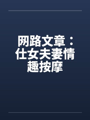 网路文章：仕女夫妻情趣按摩