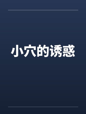 小穴的诱惑