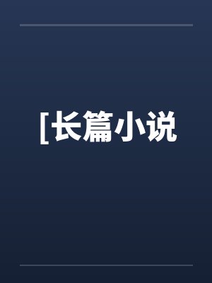 [长篇小说笔趣阁无弹窗