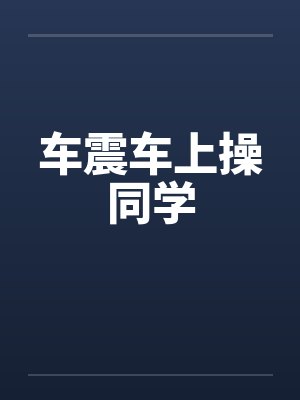 车震车上操同学