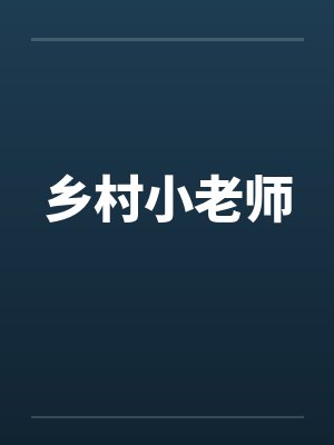 乡村小老师by佚名