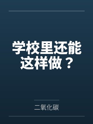 学校里还能这样做？