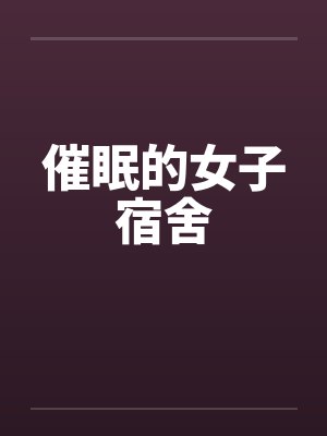 催眠的女子宿舍