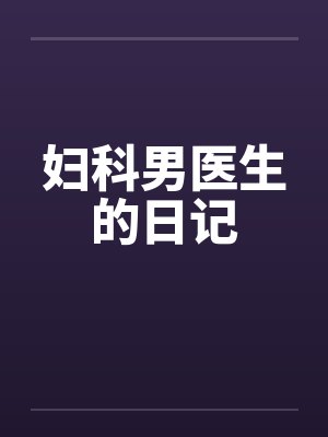 妇科男医生的日记