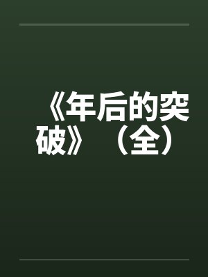 《年后的突破》（全）笔趣阁无弹窗