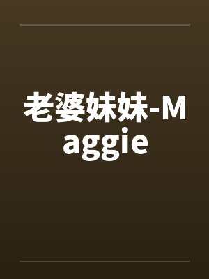 老婆妹妹-Maggieby佚名