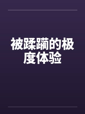 被蹂躏的极度体验by佚名笔趣阁无弹窗