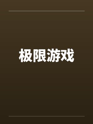 极限游戏