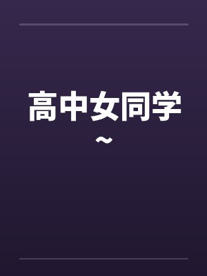 高中女同学~