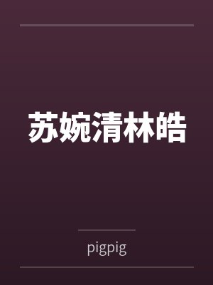诡异深海游戏,我能无限制垂钓by二斤糖
