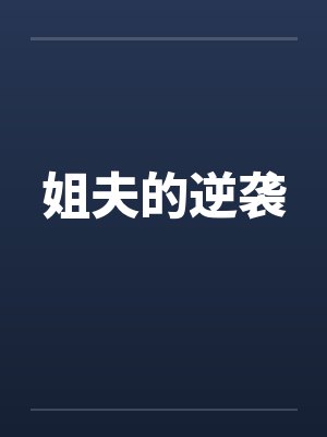 姐夫的逆袭by佚名
