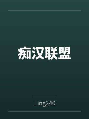 痴汉联盟byLing240笔趣阁无弹窗