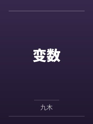 闪婚闪离后大佬差点哭瞎眼