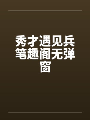 女朋友小雪对我的NTR毁灭调教游戏