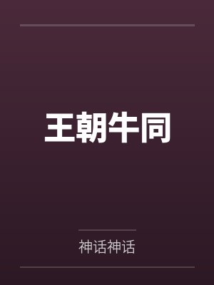 上上签迟不到小说