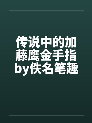 我的灵根能融合妖怪